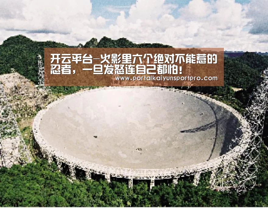 开云平台-火影里六个绝对不能惹的忍者,一旦发怒连自己都怕!(图1) 开云体育入口