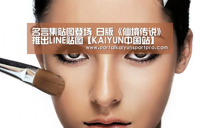 名言集贴图登场 日版《仙境传说》推出LINE贴图【KAIYUN中国站】(图1) KAIYUN中国站