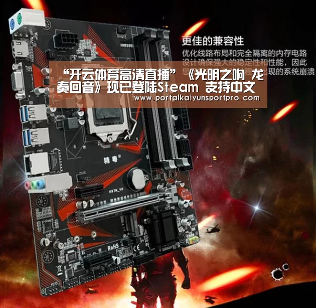 “开云体育高清直播”《光明之响 龙奏回音》现已登陆Steam 支持中文(图2) 开云体育入口