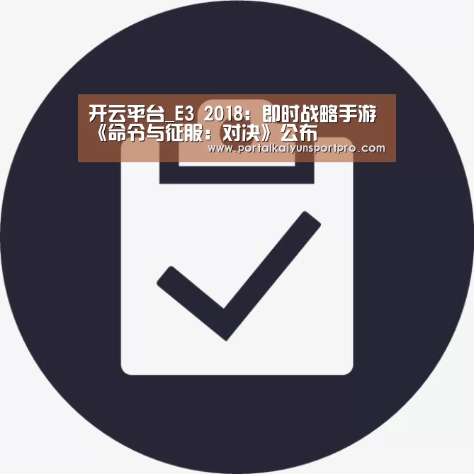 开云平台_E3 2018:即时战略手游《命令与征服:对决》公布(图1) 开云体育高清直播