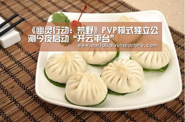 《幽灵行动:荒野》PVP模式独立公测今夜启动“开云平台”(图1) KAIYUN中国站